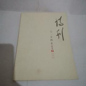 诗刊2013.12上12下合售