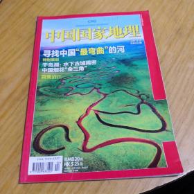 中国国家地理寻找中国最弯曲的河