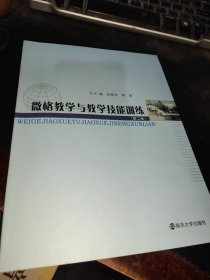 微格教学与教学技能训练（第二版）