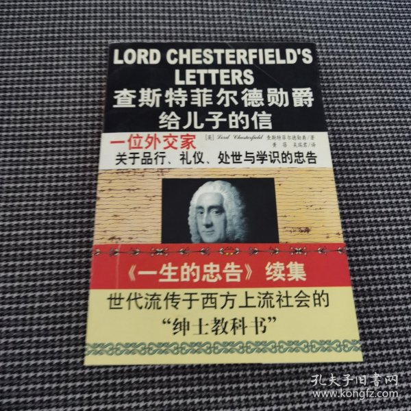 查斯特菲尔德勋爵给儿子的信：一位外交家关于品行、礼仪、处世与学识的忠告