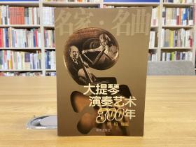 大提琴演奏艺术300年:名家?$1!5E!CQ(B