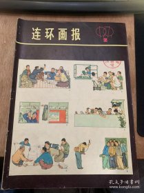 《连环画报》1979年第2期/宿舍舂风：贺友直绘（封面）/伤逝：根据鲁迅同名小说任伍改编姚有信绘（封二）/胡服图强：根据《东周列国志》第九诗三回雷从云改编范曾绘/忘恩负义的猴子：孙爱国张一民绘/正月十八吃元宵：根据顾笑言同名小说刘明义改编杨兴林杨兴雅绘/爱情的位置：根据刘心武同名小说吴可改编沈尧伊绘/小豆子的梦：根据孙爱玲同名童话刘振岱改编欧锦生绘……