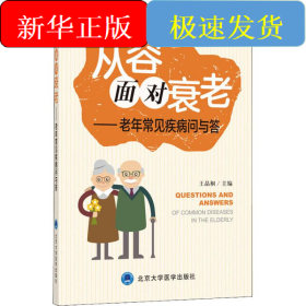 从容面对衰老——老年常见疾病问与答