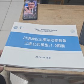 川滇地区主要活动断裂带三维公共模型v1.0图册