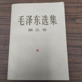 毛泽东选集 第五卷