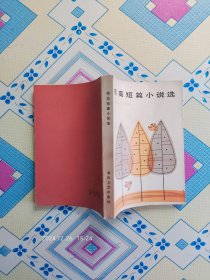 熙高短篇小说选（绝版书，1983年7月1版1印，只印了这一次，个人藏书，品好。）