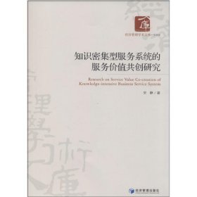 知识密集型服务系统的服务价值共创研究 9787509628508 安静 经济管理出版社