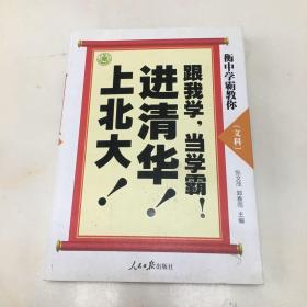 衡中学霸教你：跟我学，当学霸，进清华，上北大！文科