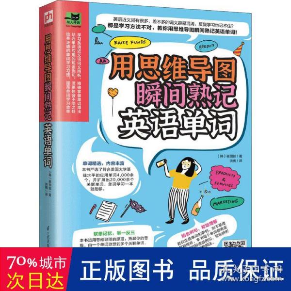 用思维导图瞬间熟记英语单词（用思维导图原理辨析词义，精确掌握单词用法！）