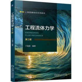 工程流体力学 第2版 丁祖荣