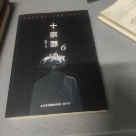 十宗罪6：本书根据真实案例改编而成。十宗罪系列第6季重磅回归（蜘蛛 2018作品）