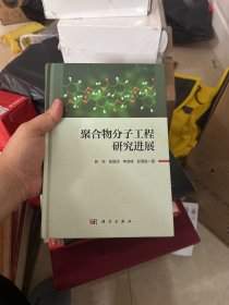 聚合物分子工程研究进展