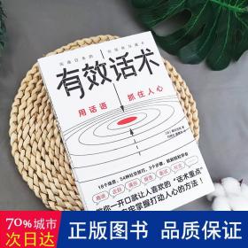 有效话术：沟通的方法（从不善言辞到沟通高手，教你一开口就让人喜欢的“话术重点”）