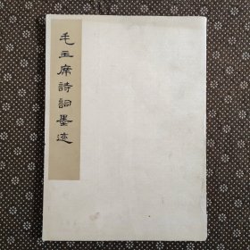 毛主席诗词墨迹（1977年9月一版一印）