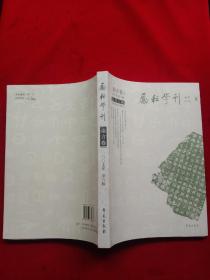 《励耘学刊——语言卷》