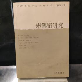 中国书法研究系列丛书：瘗鹤铭研究
