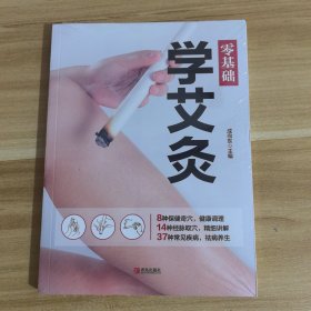 零基础学艾灸