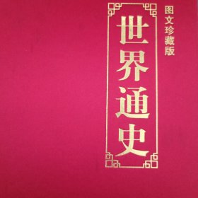 世界通史（3）图文珍藏版