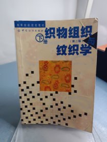 织物组织与纹织学（下册）（第2版）