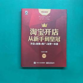 淘宝开店从新手到皇冠：开店+装修+推广+运营一本通（第2版）