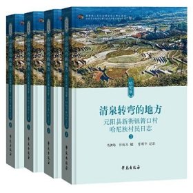 清泉转弯的地方——元阳县新街镇箐口村哈尼族村民日志