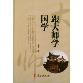 跟大师学国学 9787119075990 章太炎 外文出版社