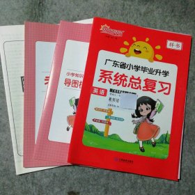 【全新】 阳光同学 广东省小学毕业升学系统总复习 英语 9787570505371