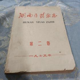 湖南医药杂志1975年第二卷1—6期 如图现货速发