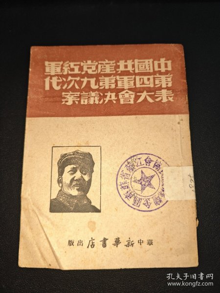 中国共产党红军第四军第九次代表大会决议案，1949年3月印发，仅5000册，稀缺！网站同版本仅售出4册。