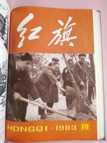 红旗（杂志）麻面精装1983年1-24期上下两册合售