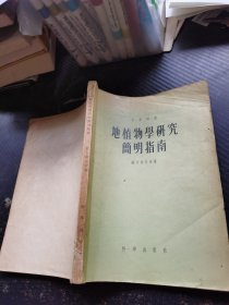 地植物学研究简明指南