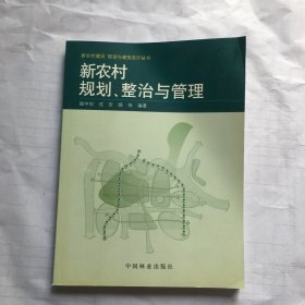 新农村规划、整治与管理