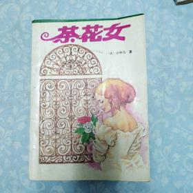 茶花女