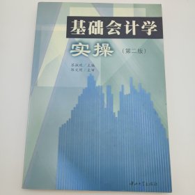 基础会计学实操