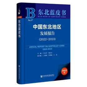 中国东北地区发展报告.2022-2023 李万军 梁启东 主编;丁晓燕 闫修成 王磊 副主编 社会科学文献出版社 东北蓝皮书 202312