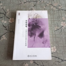 思想避难：全球化中的中国古代哲理