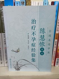 全国名老中医陈慧侬教授治疗不孕症经验集