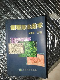 病理染色技术（发霉不影响阅读）