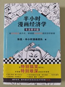 半小时漫画经济学：生活常识篇（漫画科普开创者二混子新作！全网粉丝700万！）