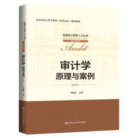 审计学：原理与案例（第3版）（全国会计领军人才丛书·审计系列；北京市会计类专业群（改革试点）建设教材）