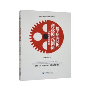 【正版新书】数字经济时代商业模式创新与企业高质量发展