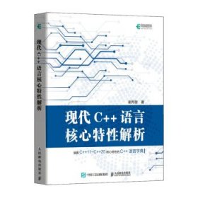 现代C++语言核心特性解析