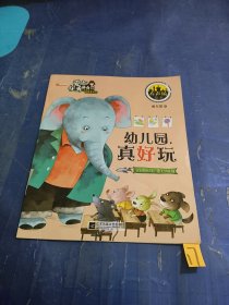 爱上优秀的自己 （幼儿园真好玩）