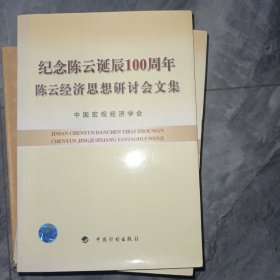 纪念陈云诞辰100周年陈云经济思想研讨会文集