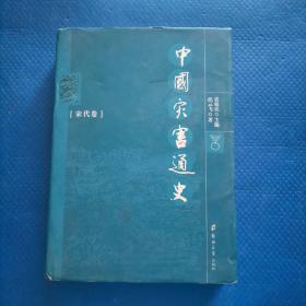 中国灾害通史（宋代卷）【293】