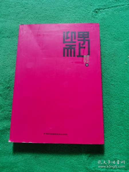 迎男而上：泡男人才是正经事