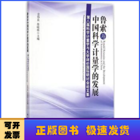 鲁索与中国科学计量学的发展：第八届科学计量学与大学评价国际研讨会论文集