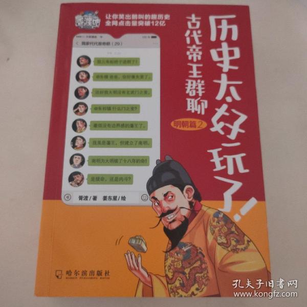 历史太好玩了！古代帝王群聊·明朝篇：像交朋友一样结识古人，像听相声一样了解历史！2000万粉丝疯狂追更，苏有朋盛赞推荐！