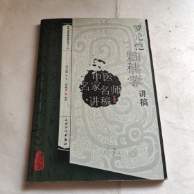 中医名家名师讲稿丛书（第三辑）·罗元恺妇科学讲稿