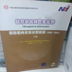 信息学奥林匹克竞赛：国际国内分类试题精解（2003-2004）（下册）